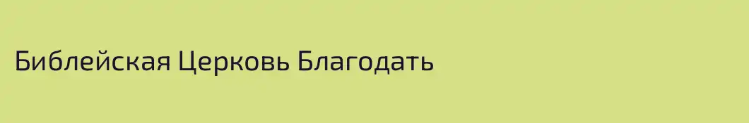 Библейская Церковь Благодать